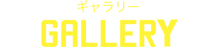 ギャラリー Gallery