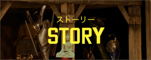 ストーリー Story