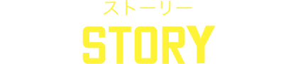 ストーリー Story