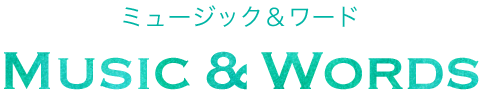 ミュージック＆ワード