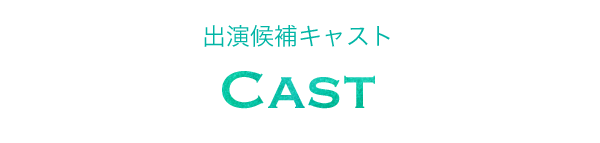 出演候補キャスト