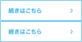 続きはこちら