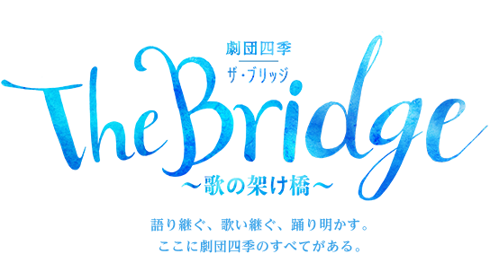 『劇団四季 The Bridge ～歌の架け橋～』