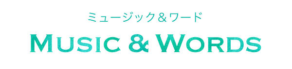 ミュージック＆ワード Music & Words