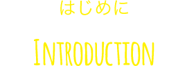 はじめに