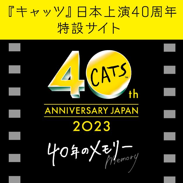 「キャッツ」日本上演40周年特設サイト