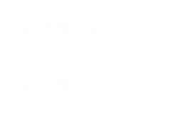 200字コメント