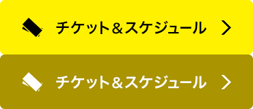 チケット&スケジュール