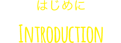 はじめに Introduction