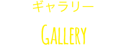 ギャラリー Gallery