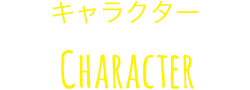 登場人物 Charactor