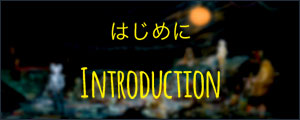 はじめに Introduction