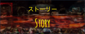 ストーリー Story