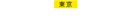 東京 キャッツ・シアター　五反田／大崎 2004.11.11-2009.5.3