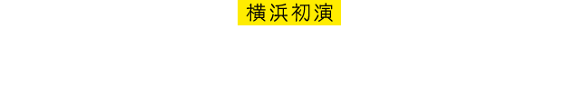 横浜初演 キヤノン・キャッツ・シアター　横浜みなとみらい21 2009.11.11-2012.11.11