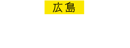 広島 上野学園ホール 2012.12.9-2013.3.24