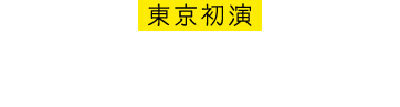 東京初演 キャッツ・シアター　西新宿 1983.11.11-1984.11.10