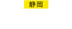 静岡 静岡市民文化会館 2013.9.15-12.1