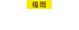 福岡 キャナルシティ劇場 2014.4.20-10.4
