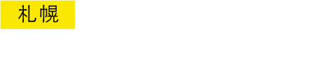 札幌 北海道四季劇場 2015.1.18-2016.3.21