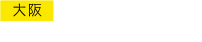 大阪 大阪四季劇場 2016.7.16-2018.5.6