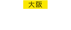 大阪 大阪四季劇場 2016.7.16-2018.5.6