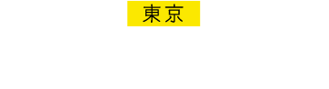 東京 キャッツ・シアター　大井町 2018.8.11-2021.6.20