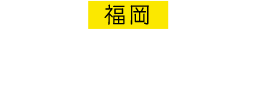 福岡 キャナルシティ劇場 2021.7.27-2022.4.17