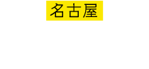 名古屋 名古屋四季劇場 2022.7.18-
