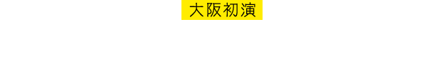 大阪初演 キャッツ・シアター　西梅田コンテナヤード跡地 1985.3.20-1986.4.30