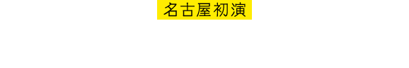名古屋初演 キャッツ・シアター　旧国鉄笹島貨物駅跡地 1988.11.24-1989.11.23