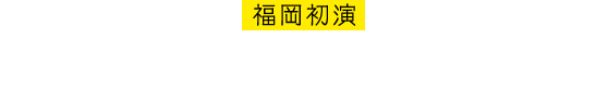 福岡初演 キャッツ・シアター　福岡シーサイドももち 1990.4.20-11.19