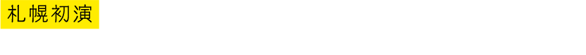 札幌初演 キャッツ・シアター　札幌駅旧構内 1991.5.21-1992.4.26