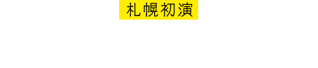 札幌初演 キャッツ・シアター　札幌駅旧構内 1991.5.21-1992.4.26
