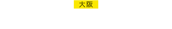 大阪 キャッツ・ドーム in 大阪スタヂアム　難波 1992.7.18-1993.9.23