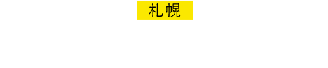 札幌 JRキャッツ・シアター　札幌駅構内 1997.4.8-1998.3.8