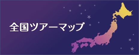 全国ツアーMAP