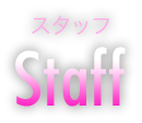 スタッフ　staff