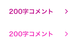 200字コメント