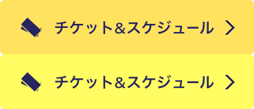 チケット&スケジュール