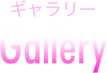 ギャラリー Gallery