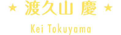 脇坂 真人