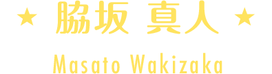 渡久山 慶