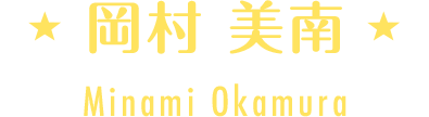 恒川 愛