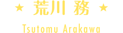 志村 要