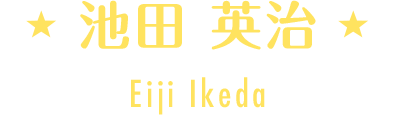 池田 英治