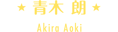 青木 朗
