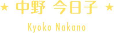 中野 今日子