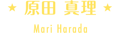 原田 真理