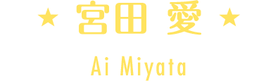 宮田 愛